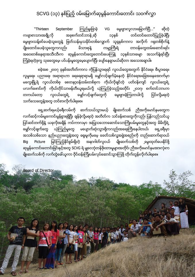 ဒါရိုက်တာဘုတ်အဖွဲ့မှ ပေးပို့သော SCVG (၁၃)နှစ်ပြည့် ဝမ်းမြောက်ဆုမွန်ကောင်းတောင်း သဝဏ်လွှာ