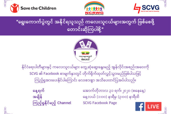 ရွေးကောက်ပွဲတွင် အနိုင်ရသူသည် ကလေးသူငယ်များအတွက် ဖြစ်စေဖို့တောင်းဆိုကြပါစို့
