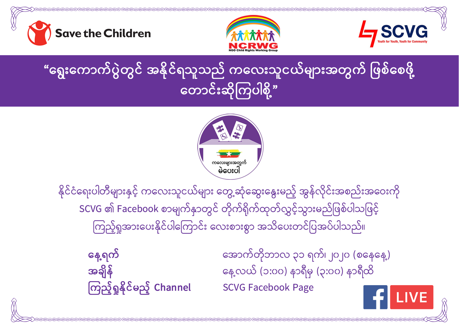 ရွေးကောက်ပွဲတွင် အနိုင်ရသူသည် ကလေးသူငယ်များအတွက် ဖြစ်စေဖို့တောင်းဆိုကြပါစို့